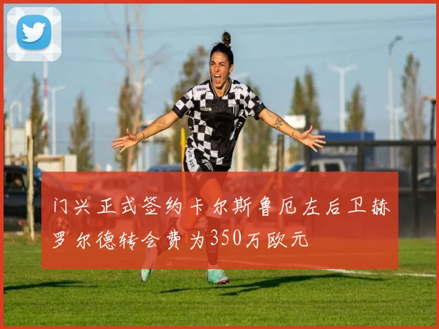 门兴正式签约卡尔斯鲁厄左后卫赫罗尔德转会费为350万欧元