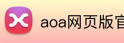 aoa网页版官网登录入口 logo